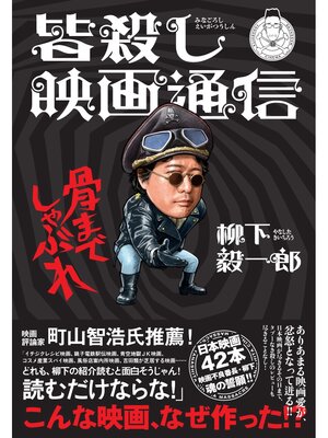 cover image of 皆殺し映画通信　骨までしゃぶれ